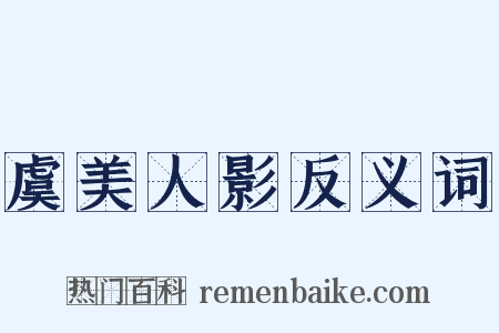 虞美人影反义词是什么意思的图片